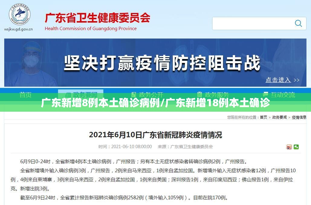 广东新增8例本土确诊病例/广东新增18例本土确诊 广东新增8例本土确诊病例/广东新增18例本土确诊