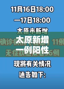 太原新增一例阳性感染者:太原新增一例本土病例 太原新增一例阳性感染者:太原新增一例本土病例
