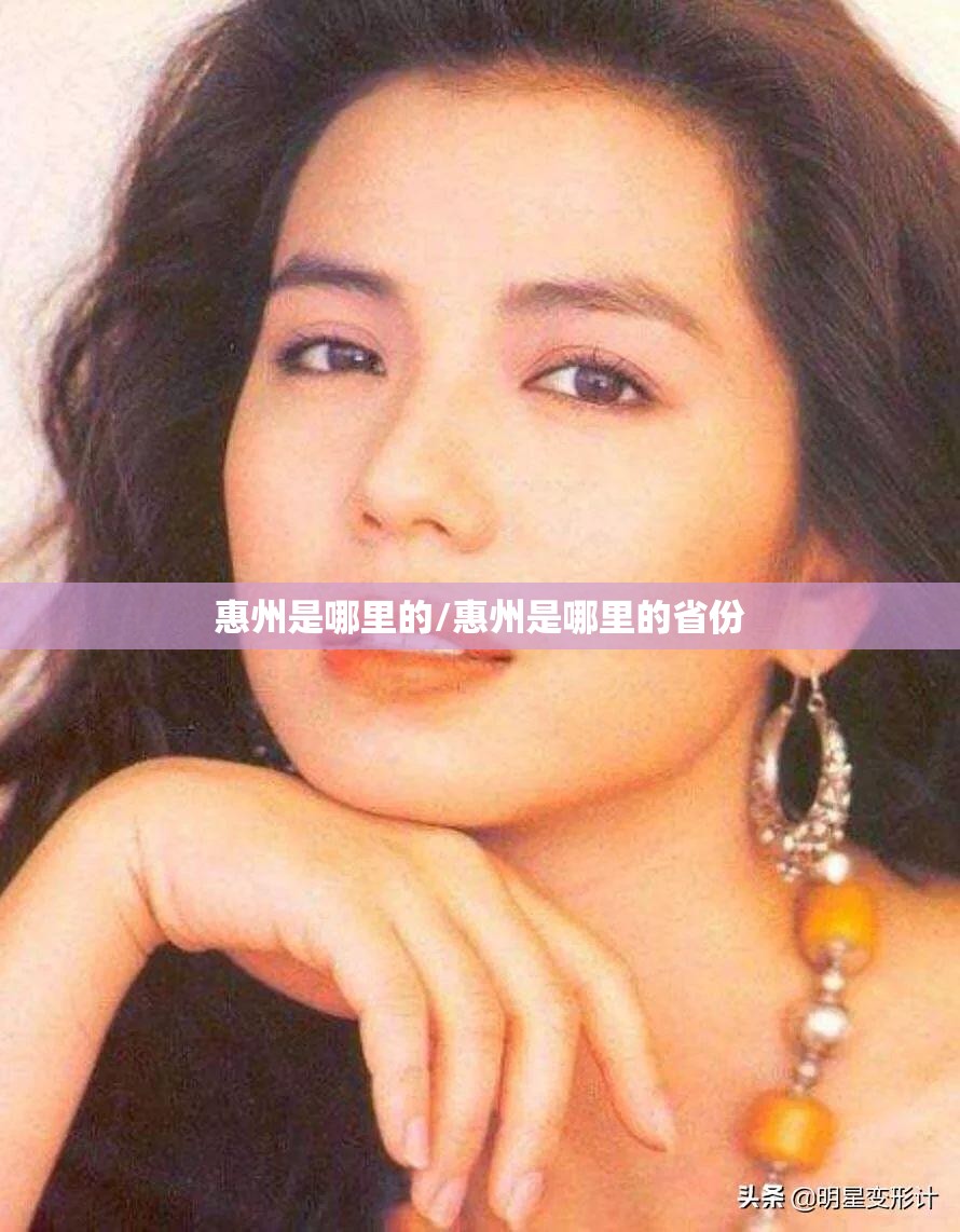 惠州是哪里的/惠州是哪里的省份 惠州是哪里的/惠州是哪里的省份