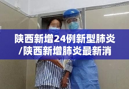陕西新增24例新型肺炎/陕西新增肺炎最新消息2月9日 陕西新增24例新型肺炎/陕西新增肺炎最新消息2月9日