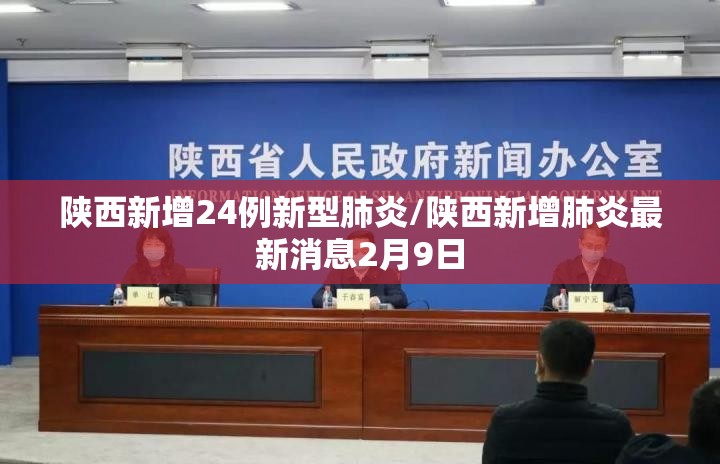 陕西新增24例新型肺炎/陕西新增肺炎最新消息2月9日 陕西新增24例新型肺炎/陕西新增肺炎最新消息2月9日