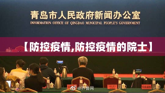 【防控疫情,防控疫情的院士】 【防控疫情,防控疫情的院士】