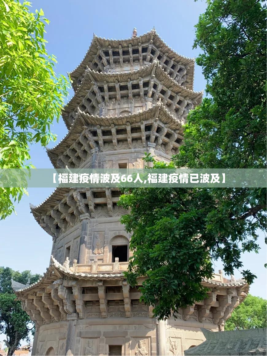 【福建疫情波及66人,福建疫情已波及】 【福建疫情波及66人,福建疫情已波及】