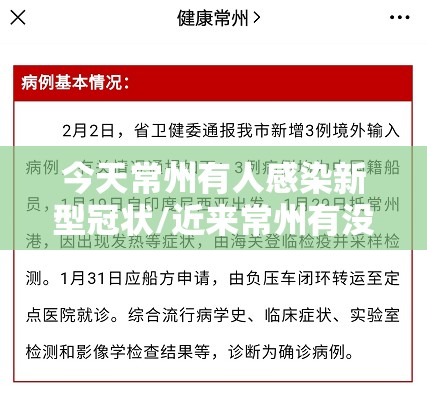 今天常州有人感染新型冠状/近来常州有没有发现新型冠状病毒感染者