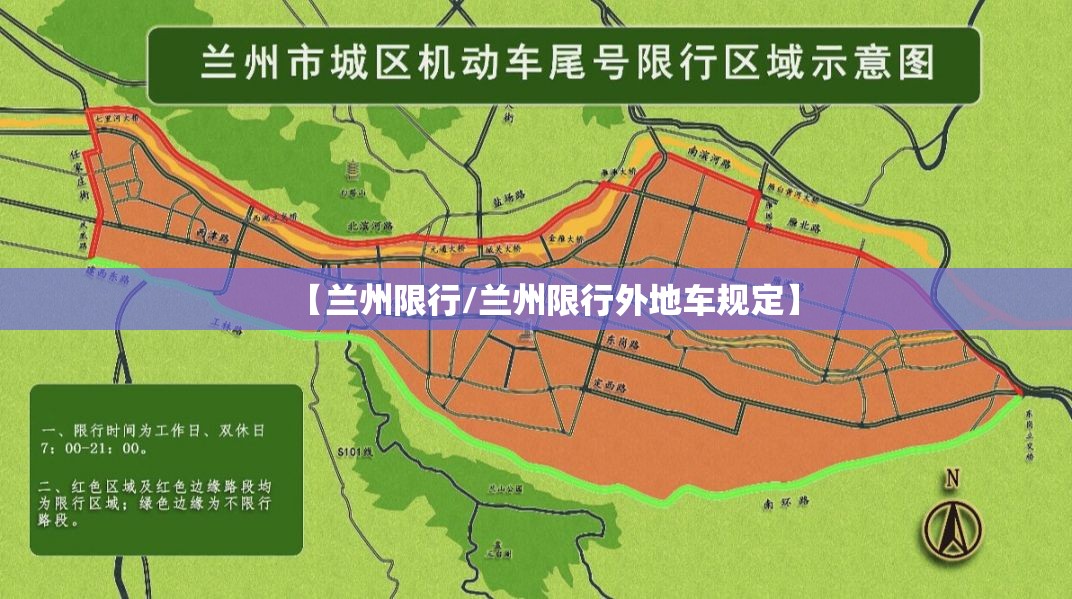 【兰州限行/兰州限行外地车规定】 【兰州限行/兰州限行外地车规定】