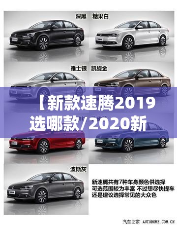 【新款速腾2019选哪款/2020新速腾哪个配置好】