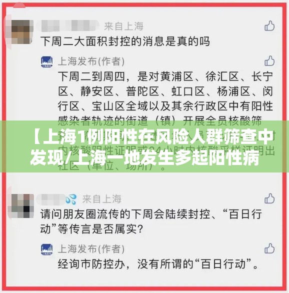 【上海1例阳性在风险人群筛查中发现/上海一地发生多起阳性病例?假的】 【上海1例阳性在风险人群筛查中发现/上海一地发生多起阳性病例?假的】