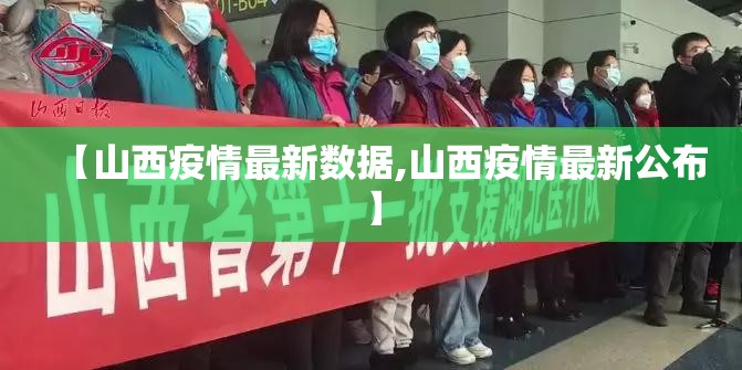 【山西疫情最新数据,山西疫情最新公布】