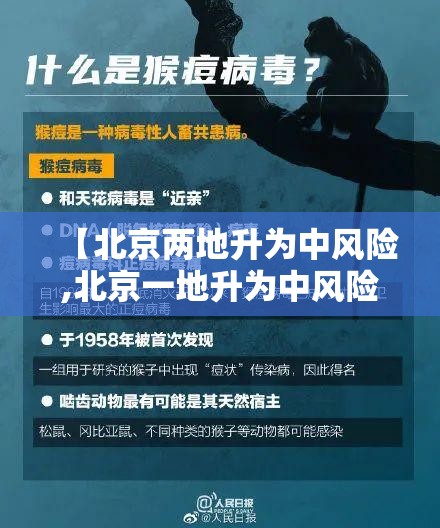 【北京两地升为中风险,北京一地升为中风险】
