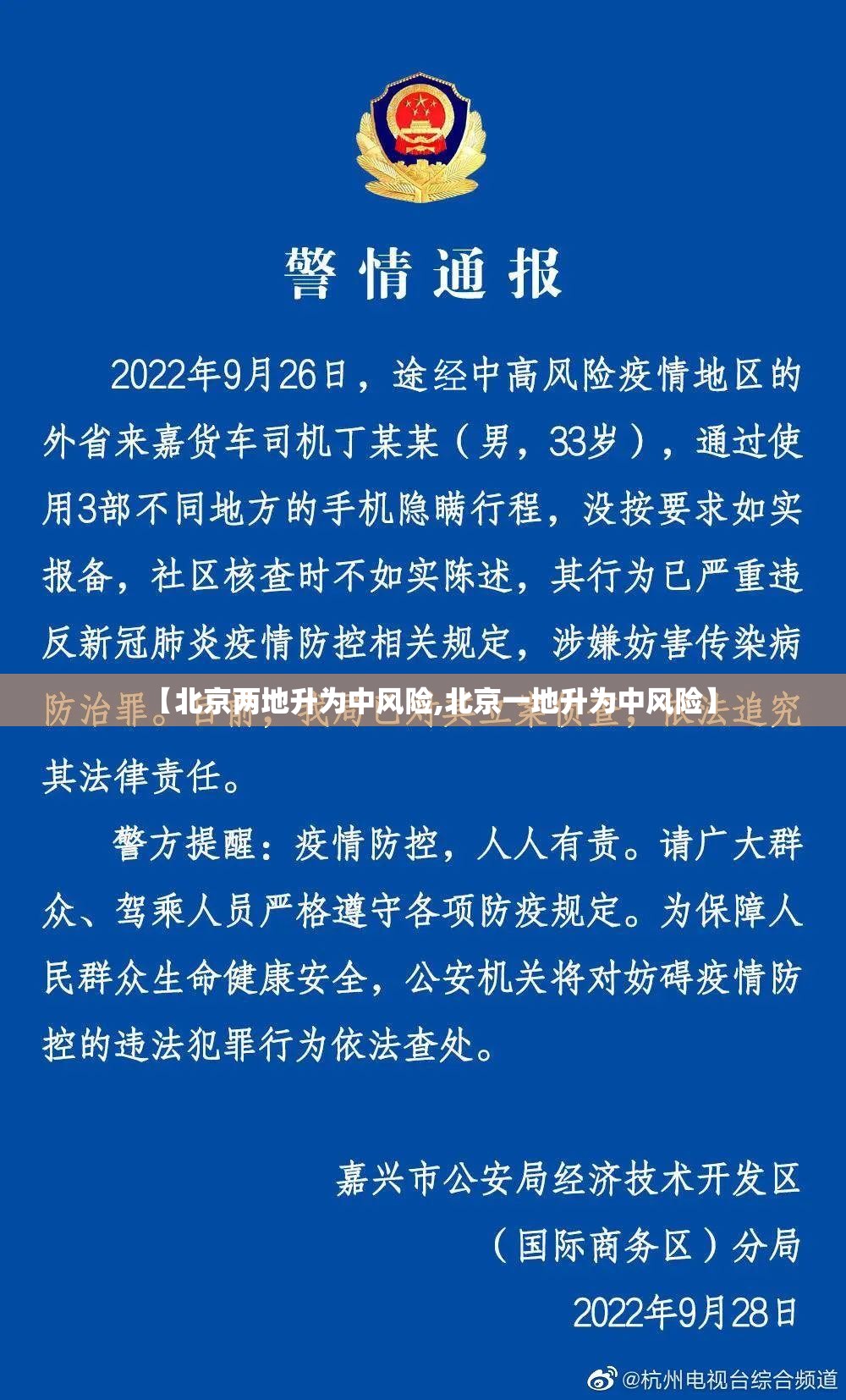 【北京两地升为中风险,北京一地升为中风险】