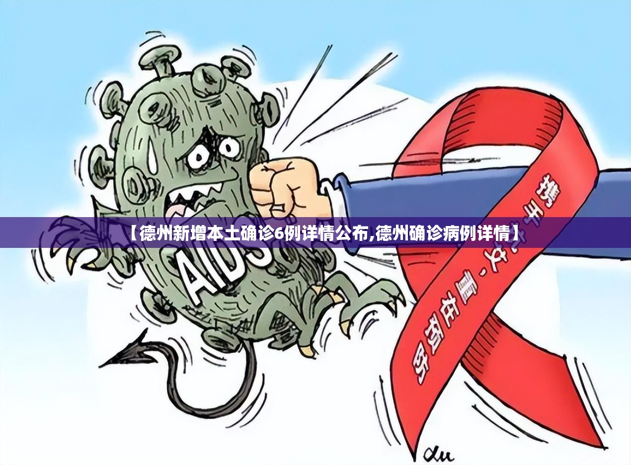 【德州新增本土确诊6例详情公布,德州确诊病例详情】