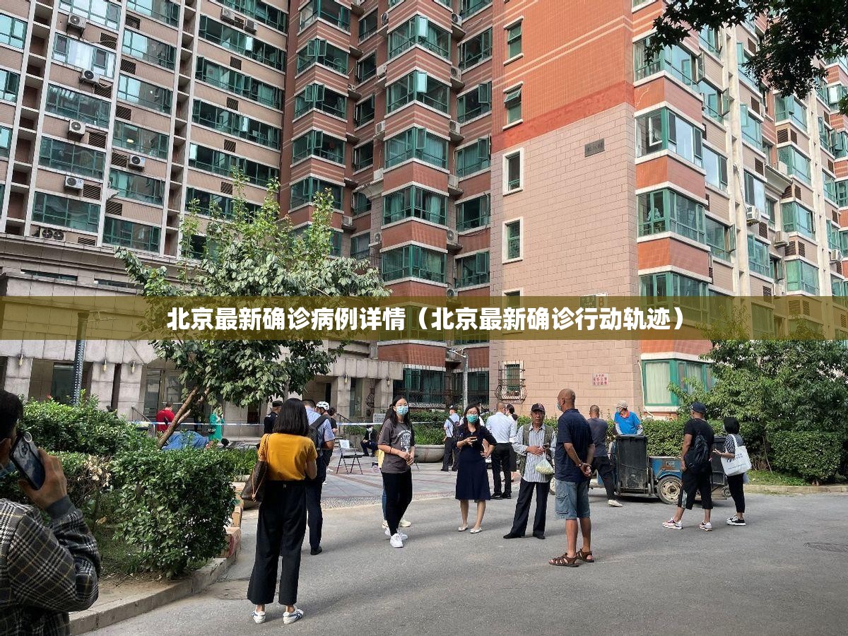 北京最新确诊病例详情（北京最新确诊行动轨迹）