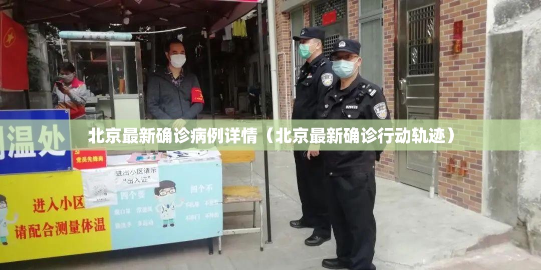 北京最新确诊病例详情（北京最新确诊行动轨迹）
