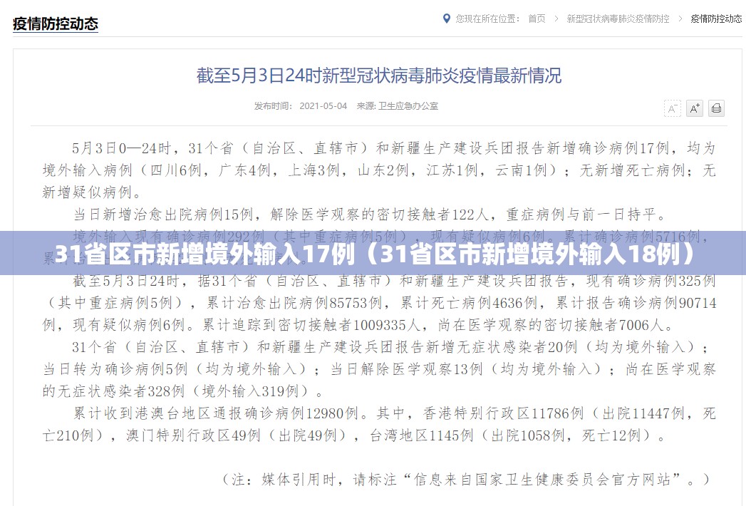 31省区市新增境外输入17例（31省区市新增境外输入18例）
