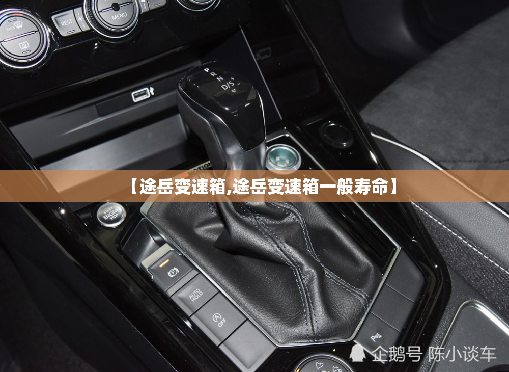【途岳变速箱,途岳变速箱一般寿命】