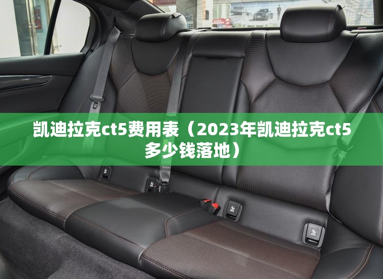凯迪拉克ct5费用表（2023年凯迪拉克ct5多少钱落地）