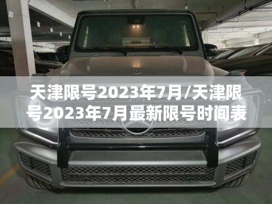 天津限号2023年7月/天津限号2023年7月最新限号时间表格