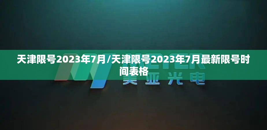 天津限号2023年7月/天津限号2023年7月最新限号时间表格