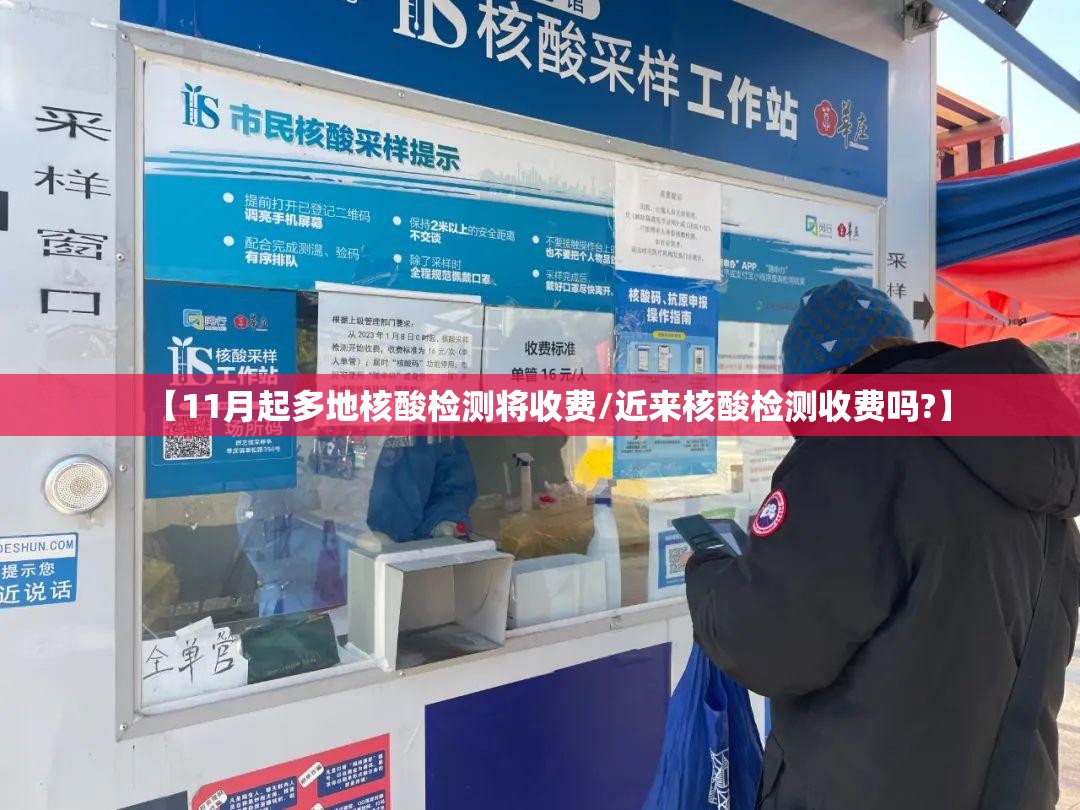 【11月起多地核酸检测将收费/近来核酸检测收费吗?】