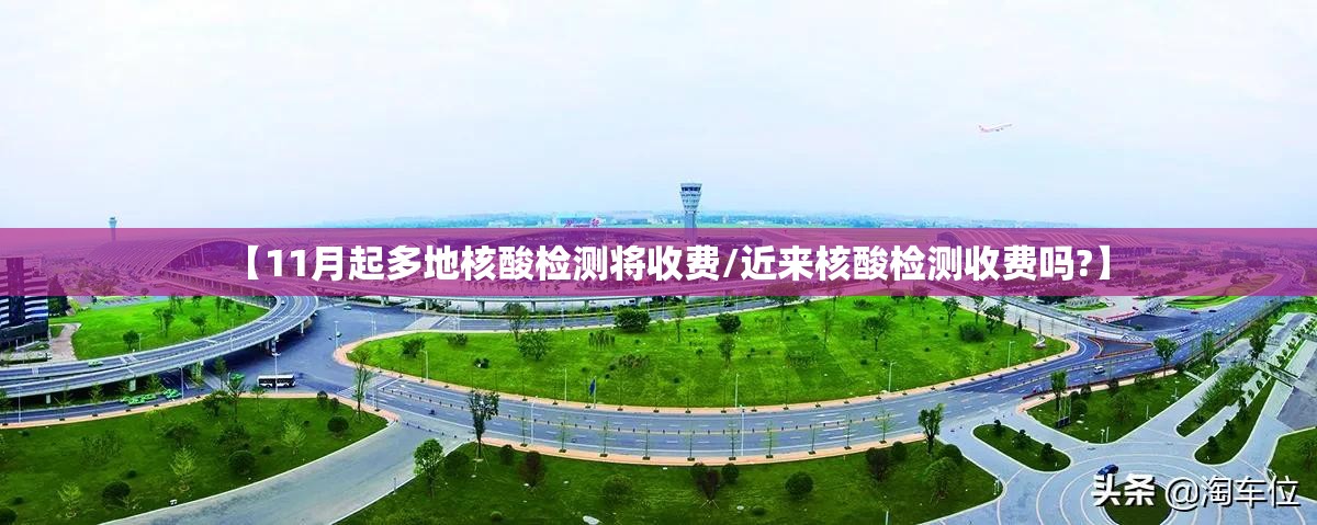 【11月起多地核酸检测将收费/近来核酸检测收费吗?】