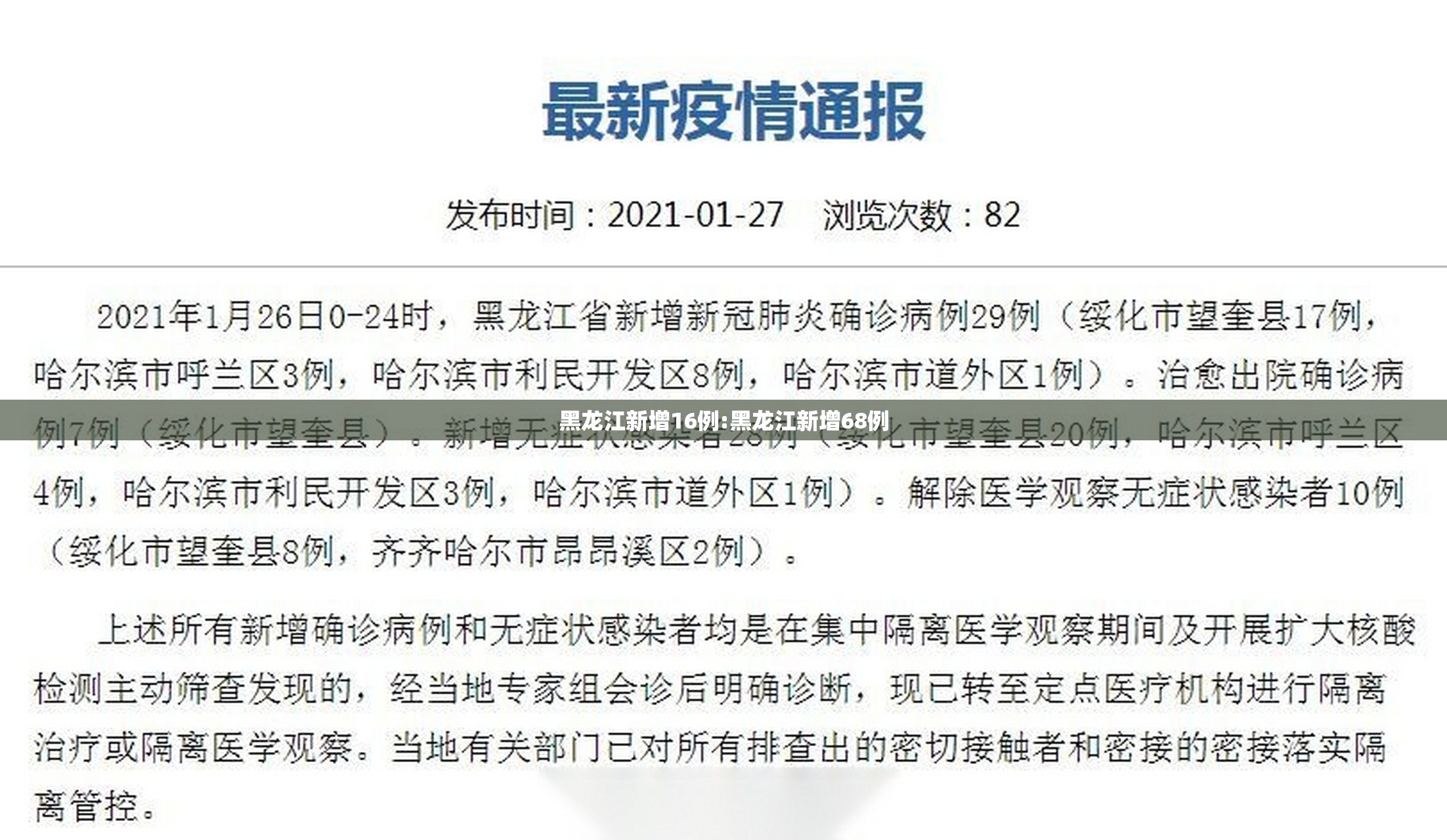 黑龙江新增16例:黑龙江新增68例