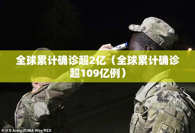 全球累计确诊超2亿（全球累计确诊超109亿例）