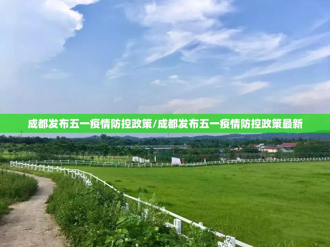 成都发布五一疫情防控政策/成都发布五一疫情防控政策最新