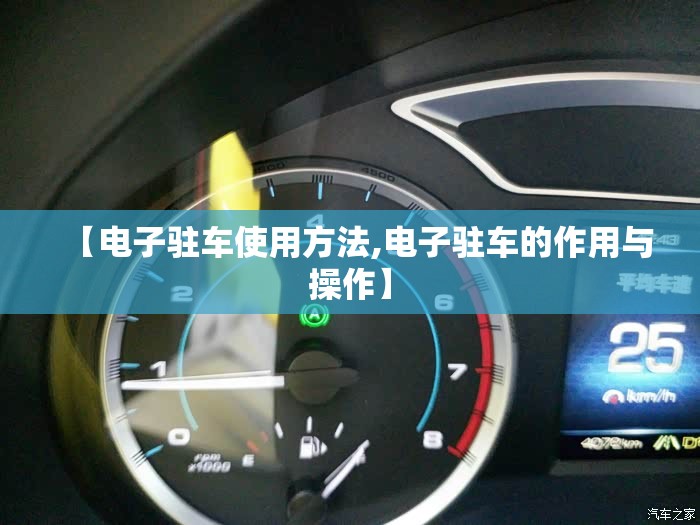 【电子驻车使用方法,电子驻车的作用与操作】