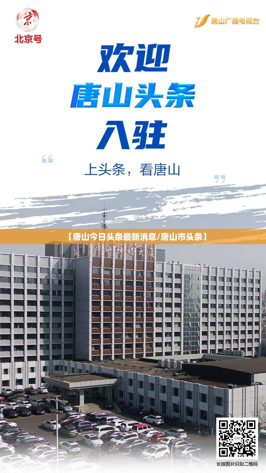 【唐山今日头条最新消息/唐山市头条】