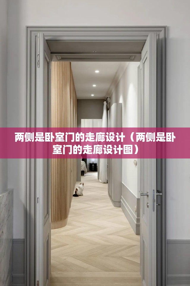 两侧是卧室门的走廊设计（两侧是卧室门的走廊设计图）