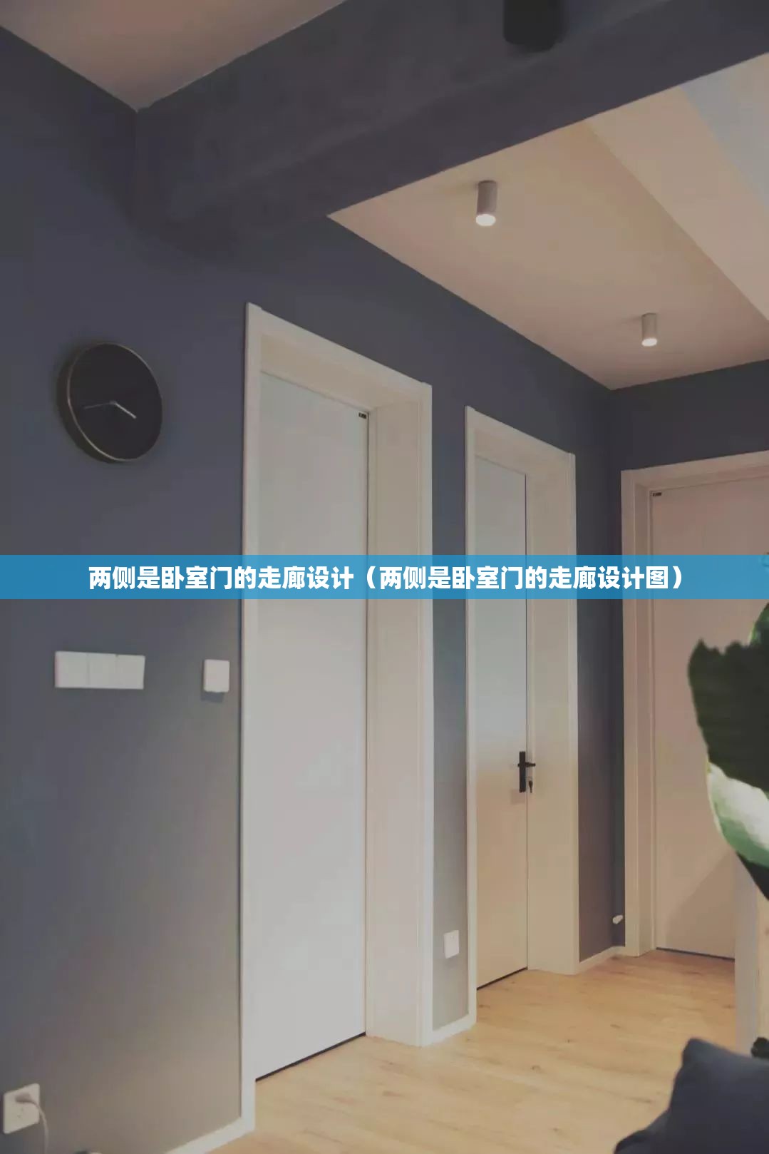 两侧是卧室门的走廊设计（两侧是卧室门的走廊设计图）