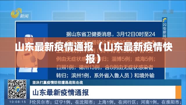 山东最新疫情通报（山东最新疫情快报）