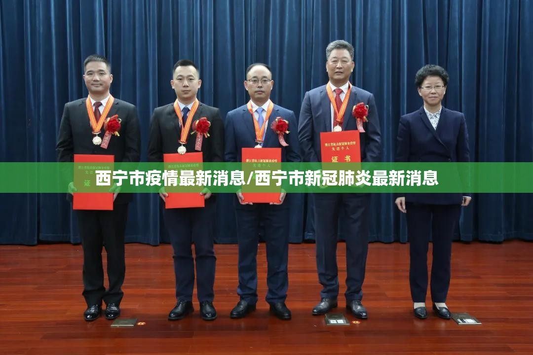 西宁市疫情最新消息/西宁市新冠肺炎最新消息