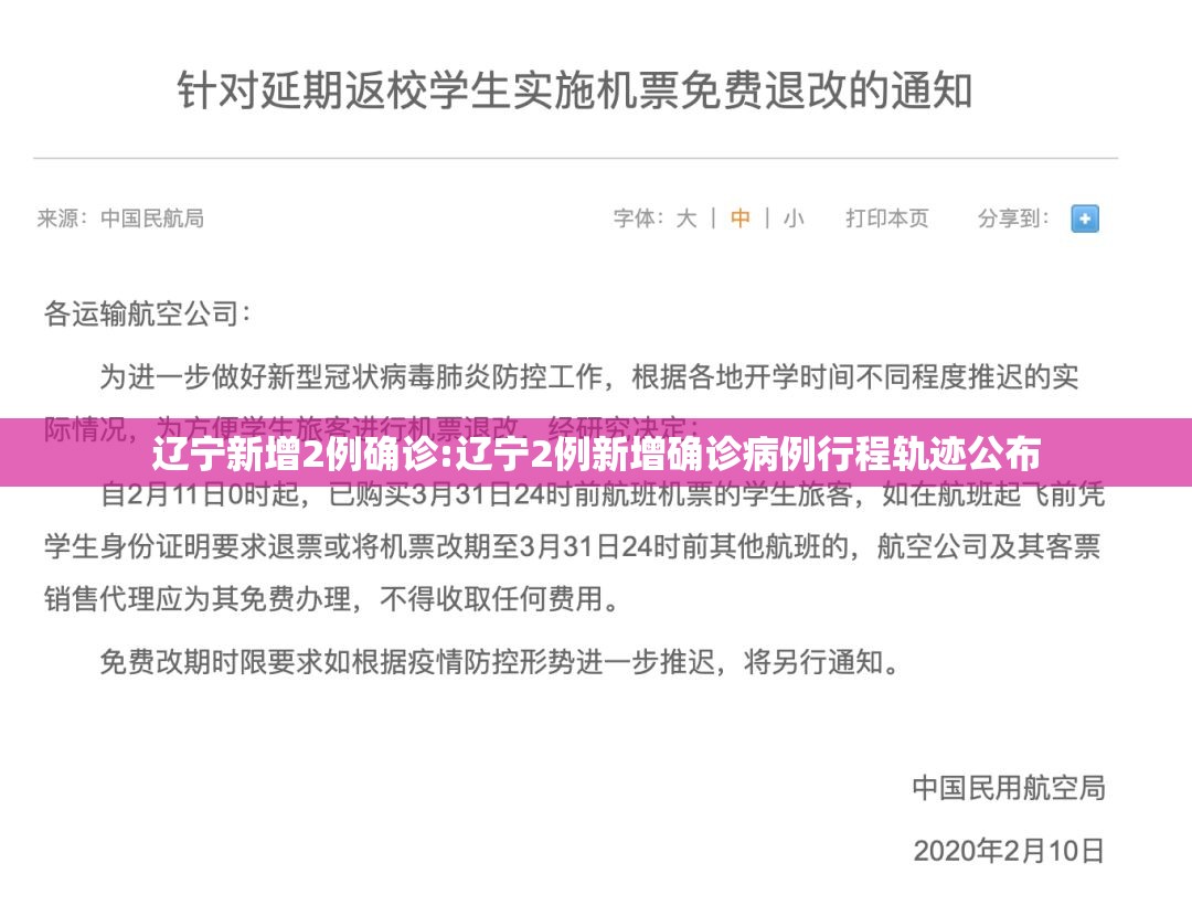 辽宁新增2例确诊:辽宁2例新增确诊病例行程轨迹公布
