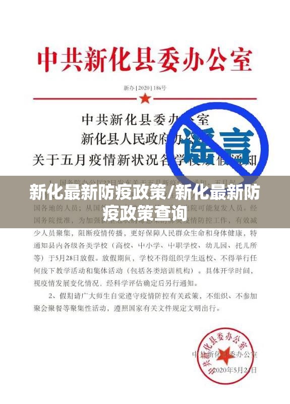 新化最新防疫政策/新化最新防疫政策查询