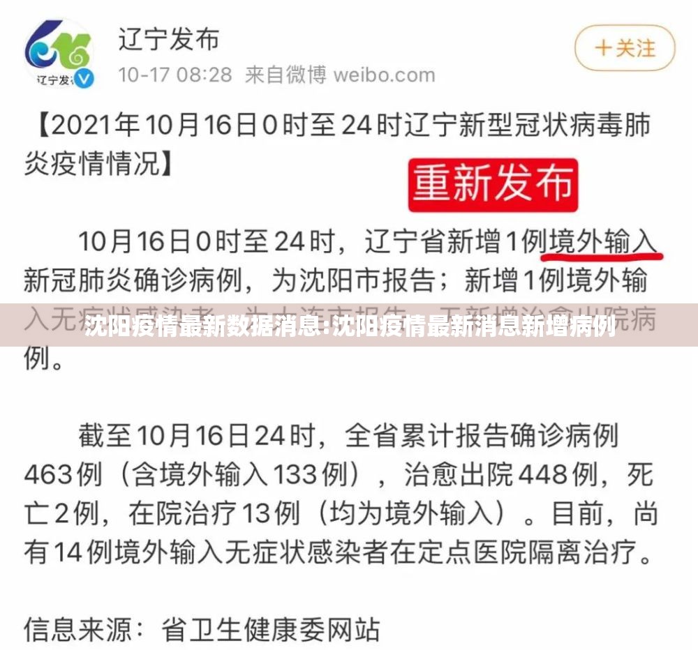 沈阳疫情最新数据消息:沈阳疫情最新消息新增病例