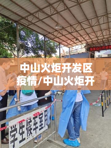 中山火炬开发区疫情/中山火炬开发区疫情地点