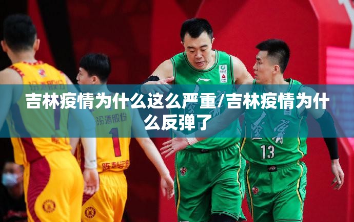 吉林疫情为什么这么严重/吉林疫情为什么反弹了 吉林疫情为什么这么严重/吉林疫情为什么反弹了