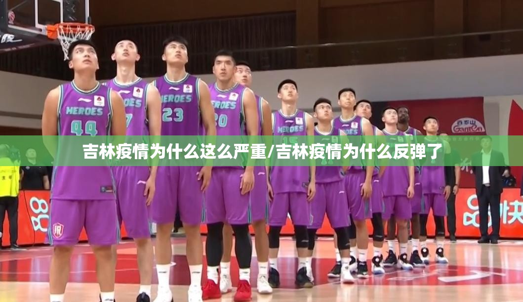 吉林疫情为什么这么严重/吉林疫情为什么反弹了 吉林疫情为什么这么严重/吉林疫情为什么反弹了