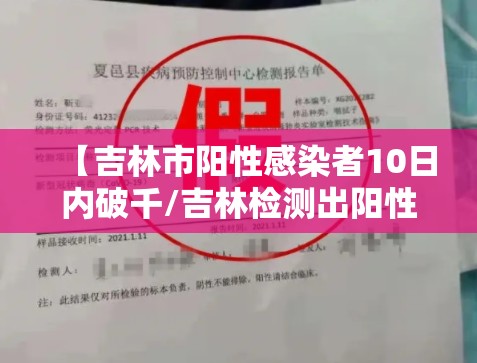 【吉林市阳性感染者10日内破千/吉林检测出阳性】