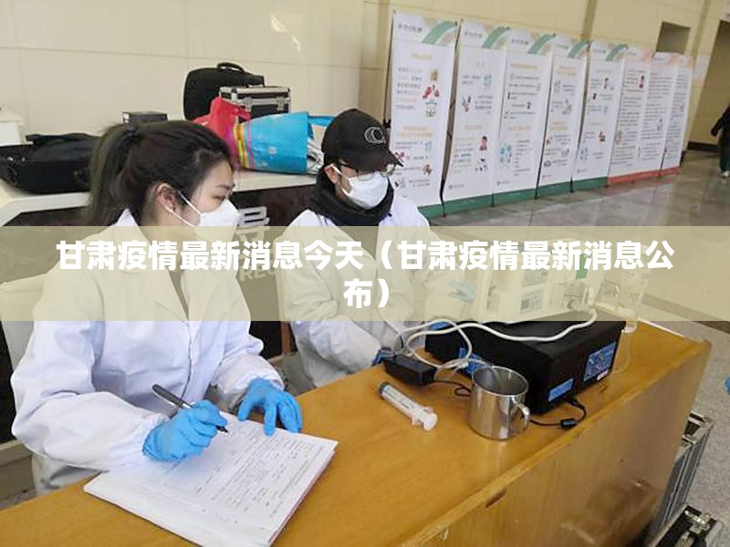 甘肃疫情最新消息今天（甘肃疫情最新消息公布）