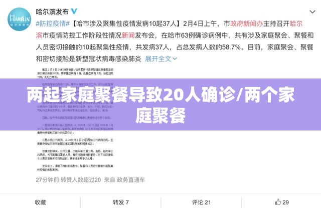 两起家庭聚餐导致20人确诊/两个家庭聚餐 两起家庭聚餐导致20人确诊/两个家庭聚餐