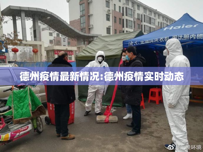 德州疫情最新情况:德州疫情实时动态 德州疫情最新情况:德州疫情实时动态