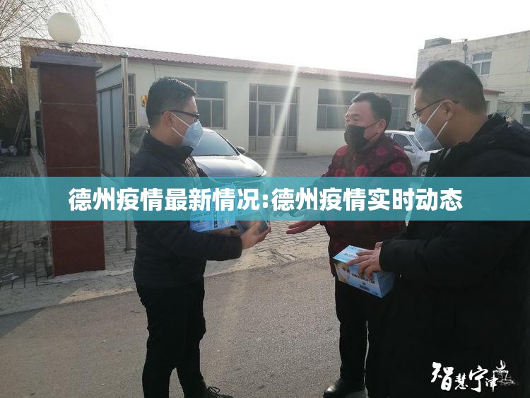 德州疫情最新情况:德州疫情实时动态 德州疫情最新情况:德州疫情实时动态