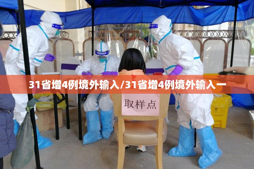 31省增4例境外输入/31省增4例境外输入一 31省增4例境外输入/31省增4例境外输入一