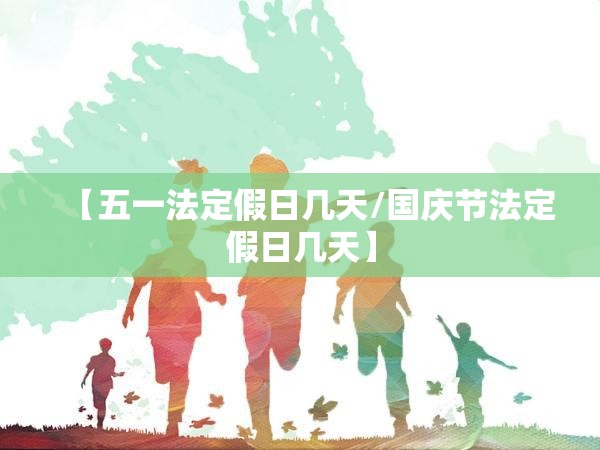 【五一法定假日几天/国庆节法定假日几天】