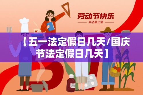 【五一法定假日几天/国庆节法定假日几天】