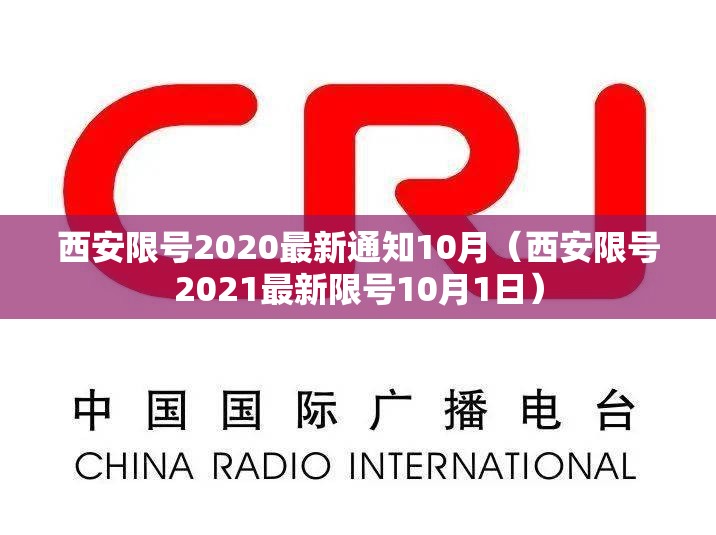 西安限号2020最新通知10月(西安限号2021最新限号10月1日) 西安限号2020最新通知10月(西安限号2021最新限号10月1日)