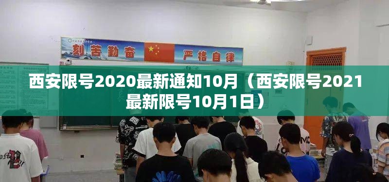 西安限号2020最新通知10月(西安限号2021最新限号10月1日) 西安限号2020最新通知10月(西安限号2021最新限号10月1日)