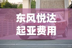 东风悦达起亚费用/东风悦达起亚费用自动挡多少钱 东风悦达起亚费用/东风悦达起亚费用自动挡多少钱
